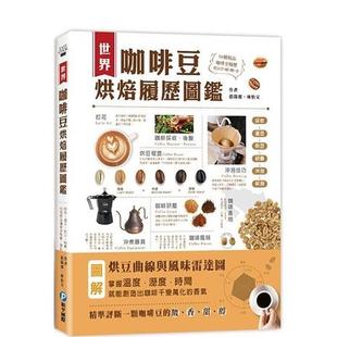 【现货】世界咖啡豆烘焙履歷圖鑑：採收、選豆、烘豆、研磨、沖泡到杯測，50種精品咖啡全履歷，帶出甘、醇、酸、香 台版中文繁体