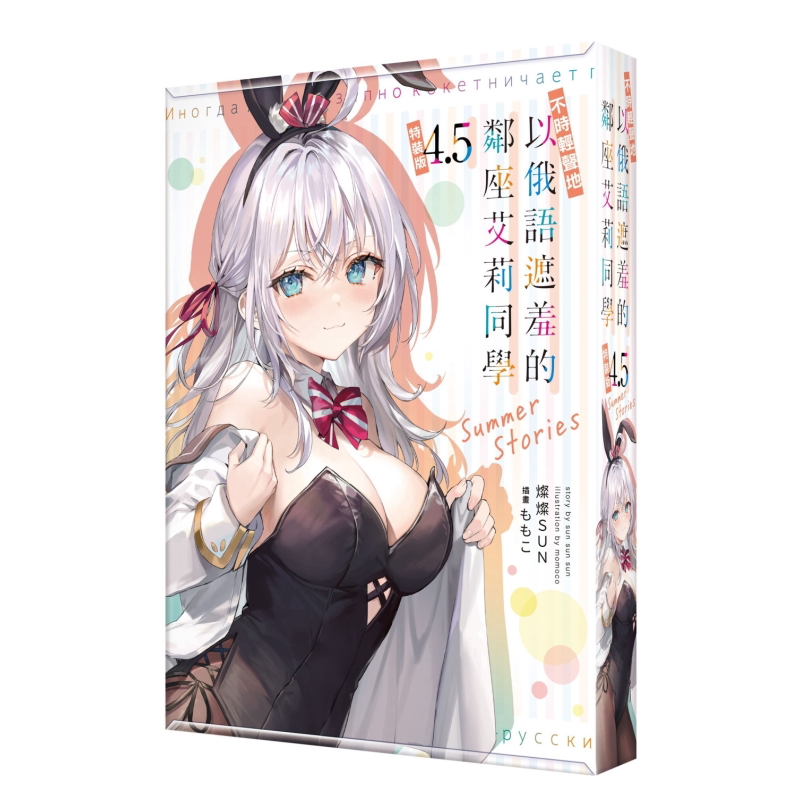 不时轻声地以俄语遮羞的邻座艾莉