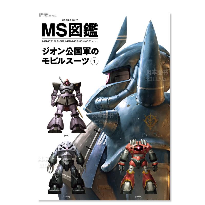 MS动画图鉴吉翁公国移动套装1