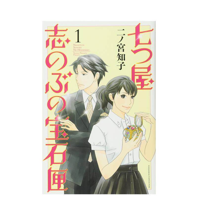 日版漫画 当铺志野部的宝石匣1-26册大合集 二之宫知子 日文二次元漫画书日本原版进口图书日漫 少女爱情类漫画 当铺 千金的珠宝盒