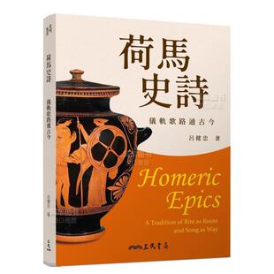 预售 台版 荷马史诗：仪轨歌路通古今 中文繁体文学综合 原版 吕健忠