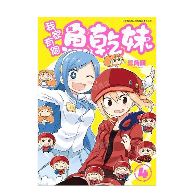 【现货】漫画 我家有个鱼干妹(04)  干物妹小埋 三角头 台版漫画书繁体中文原版进口图书 青文出版