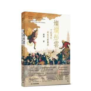 【现货】灿烂彤云：丁托莱托与威尼斯画派 台版原版中文繁体艺术家 韩秀-着 三民书局图书