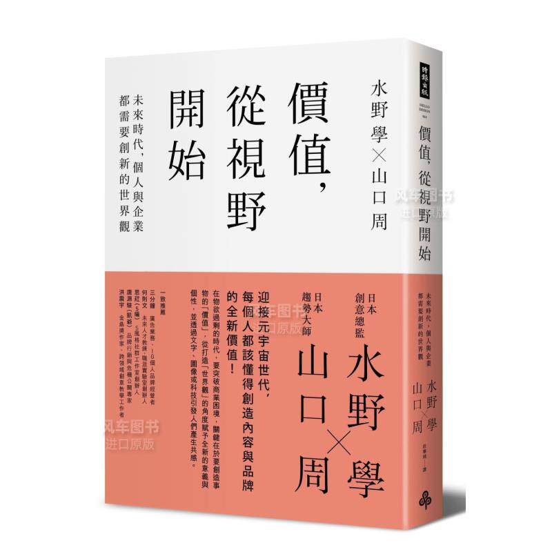 【预 售】价值,从视野开始:未来时代,个人与企业都需要创新的世界观