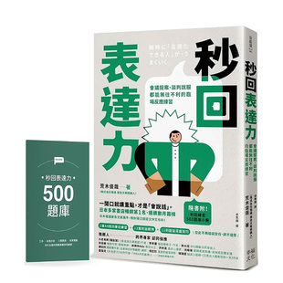 【预售】秒回表达力：谈判说服都能无往不利的临场反应练习【随书附！秒回练习500题库小册】 台版原版中文繁体