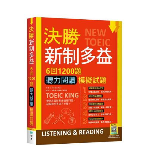 决胜新制多益 回题听力阅读模拟