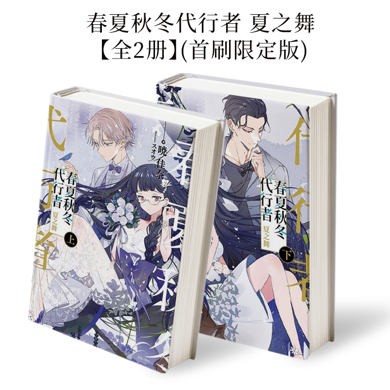 【首刷限定版】【全2册】春夏秋