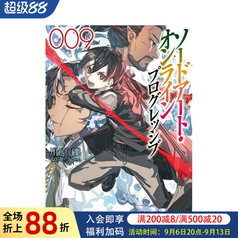 【现货】日版轻小说 刀剑神域 进击篇 9 ソードアート・オンライン プログレッシブ9 日文原版轻小说二次元书籍日本进口图书日语图片