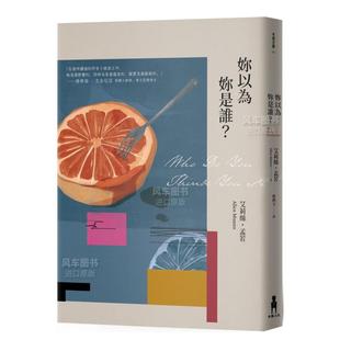 【现货】你以为你是谁(二版)台版小说原版图书进口繁体书籍艾莉絲?孟若
