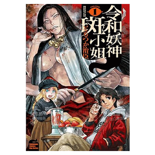 【现货】漫画 令和妖神斑小姐1 ともつか治臣 令和的斑小姐 台版漫画书繁体中文原版进口图书 角川出版