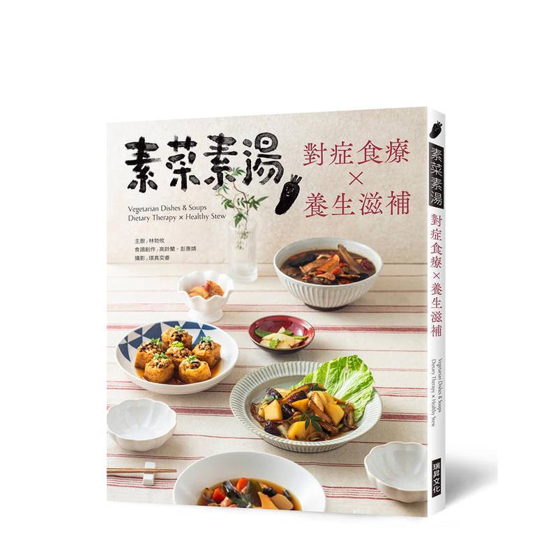 【预售】素菜素汤 对症食疗Ｘ养生滋补 台版原版中文繁体健康运动 林勃攸 瑞升文化图书
