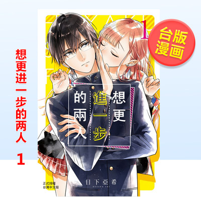台版漫画想更进一步的两人1