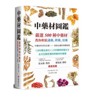 图书外版 预售 中药材图鉴：严选500种中药材 用药 繁体健康 台版 教你轻松识药 进口书籍 运动 原版 辨药
