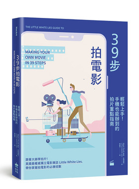 【现货】39步拍電影：輕鬆上手！手機也能辦到的拍片重點指南 台版原版 拍摄技巧 企划预算分镜拍摄镜头灯光剪辑音效录制进口图书