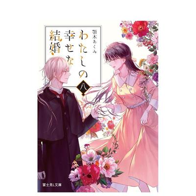 【预售】日版轻小说 我的幸福婚约 8 わたしの幸せな結婚 八 日文轻小说日本原版进口图书 月冈 月穂 ＫＡＤＯＫＡＷＡ