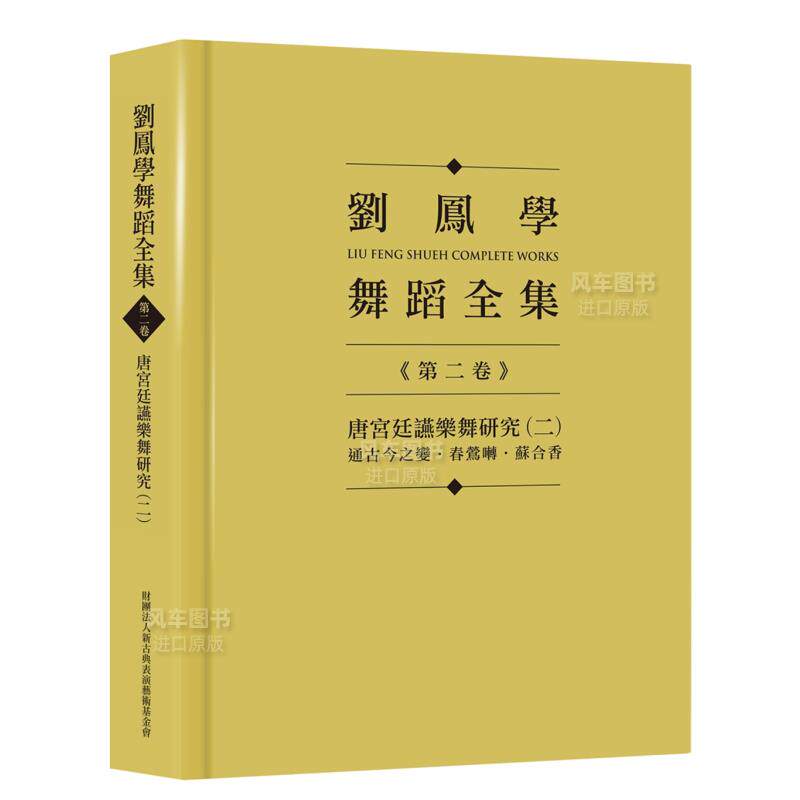 【预售】刘凤学舞蹈全集《第二卷》唐宫廷讌乐舞研究（二）：通古今之变．春莺啭．苏合香 台版原版图书繁体