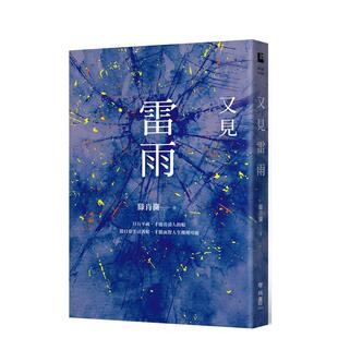 上海作家滕肖瀾得獎代表作 台版 聯經出版 现货 图书书籍 滕肖瀾 又見雷雨 中文繁体小说 原版