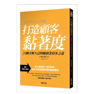 【现货】打造顾客黏着度：20个善解人意的服务业待客之道 台版原版图书繁体进口外版