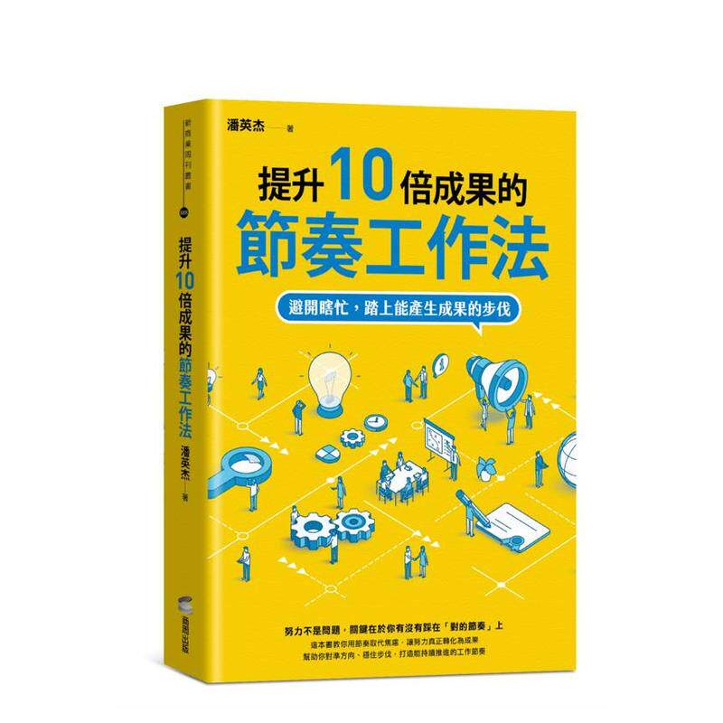 【预售】提升10倍成果的节奏工作法：避开瞎忙，踏上能产生成果的步伐 台版原版中文繁体职场工作术 潘英杰 城邦-商周出版图书