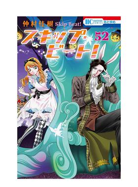 【现货】日版漫画 Skip Beat 华丽的挑战 52 スキップ・ビート! 52 日文二次元漫画书日本原版进口图书日漫 白泉社 仲村 佳树