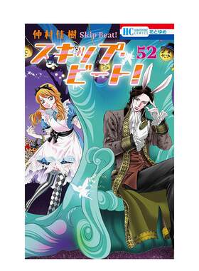 【现货】日版漫画 Skip Beat 华丽的挑战 52 スキップ・ビート! 52 日文二次元漫画书日本原版进口图书日漫 白泉社 仲村 佳树