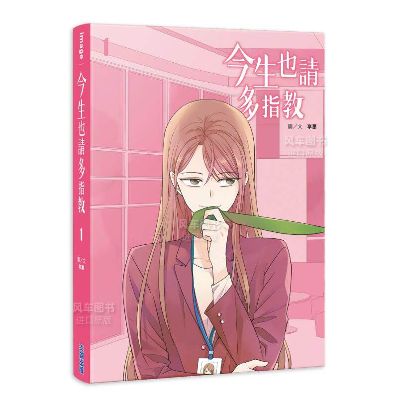 【现货】漫画 今生也请多指教1 李惠 台版漫画书繁体中文原版进口图书 尖端出版 申惠善安普贤主演韩剧原著漫画