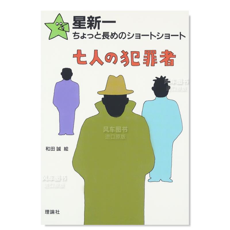 【预 售】星新一 七名罪犯 星新一ちょっと長めのショ—トショ—ト〈11〉七人の犯罪者日文小说原版图书进口书籍星 新一 、 和田 书籍/杂志/报纸 文学小说类原版书 原图主图