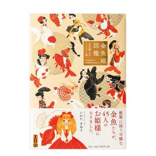 金鱼拟人化插画集 金鱼姬图鉴 金魚姫図鑑 金魚擬人化イラスト集 日文艺术插画作品集画册画集图书书籍 原版 现货