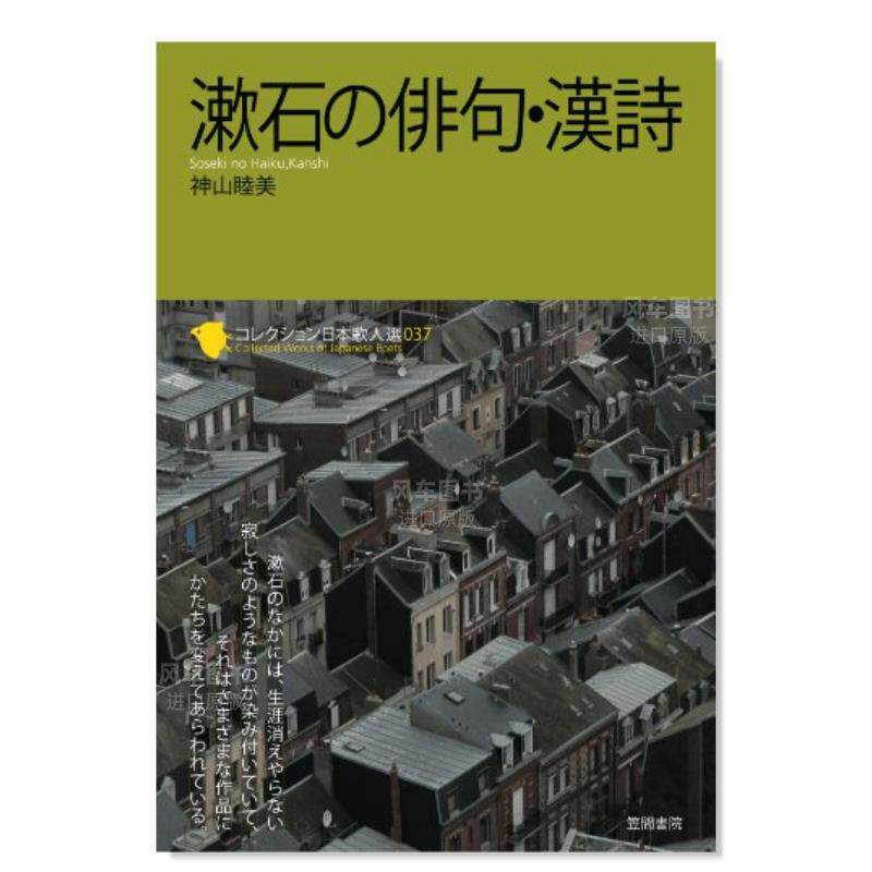 【预 售】夏目漱石的俳句·汉诗 漱石の俳句·漢詩 (コレクション日本