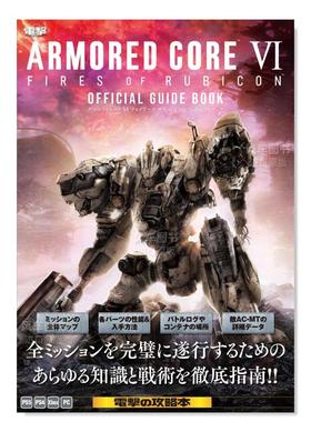 【预售】装甲核心 VI 境界天火 公式指南书 ARMORED CORE VI FIRES OF RUBICON 公式ガイドブック 日文游戏攻略集 原版图书外版进