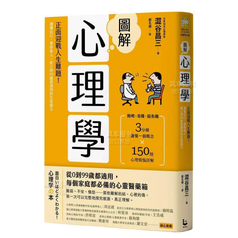 图解心理学（二版）：正面迎战人