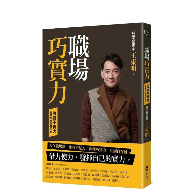 职场巧实力：说话不费力，纵横职