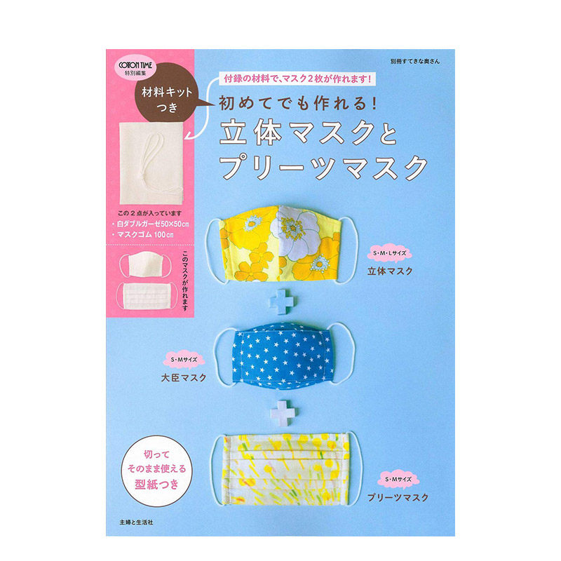 【现货】第*次制作立体口罩&褶皱口罩 材料キットつき 初めてでも作れ