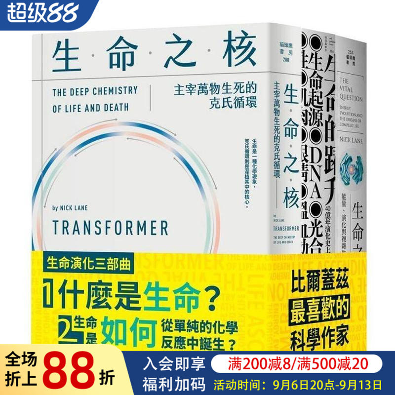 【现货】生命演化三部曲（生命的跃升＋生命之源+生命之核） 台版原版中文繁体科普 尼克．连恩   城邦-猫头鹰图书书籍