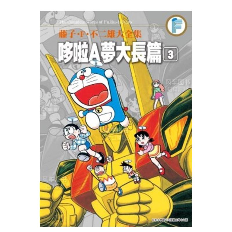 藤子.F.不二雄大全集哆啦A梦长