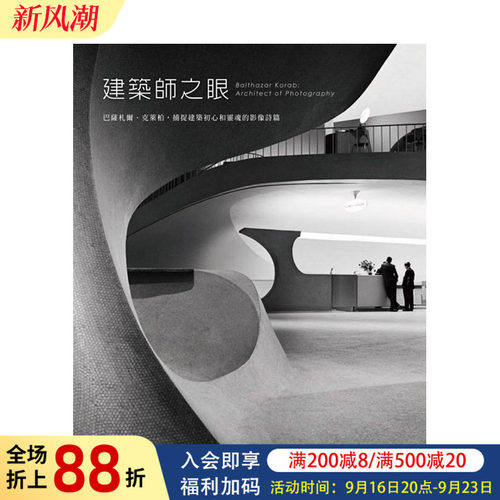 建筑师之眼：巴萨札尔.克莱柏捕