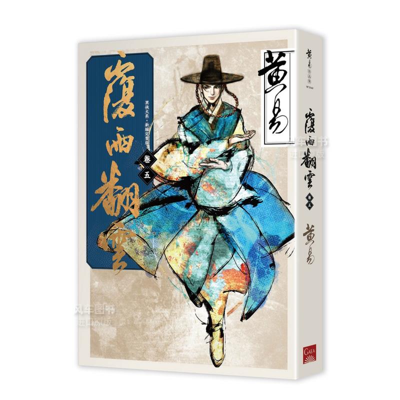 覆雨翻云卷五(新编完整版)港台