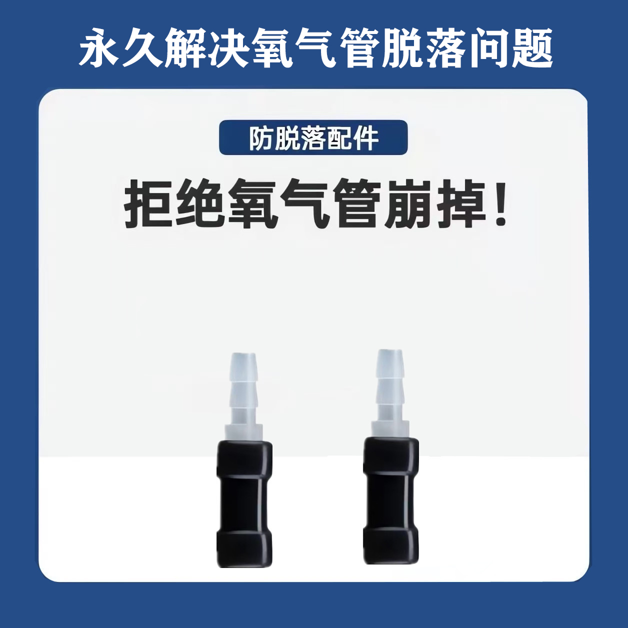 增氧泵4mm氧气管防脱落配件