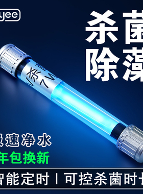 yee鱼缸杀菌灯UVC紫外线鱼池净水除藻专用定时防水灭菌水族消毒灯