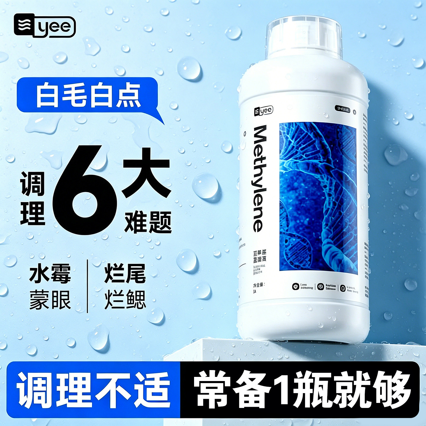 yee亚甲基蓝高浓缩鱼缸杀菌消毒白点净鱼病观赏鱼专用检疫非鱼药