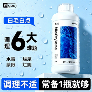 yee亚甲基蓝高浓缩鱼缸杀菌消毒白点净鱼病观赏鱼专用检疫非鱼药