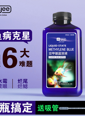 yee亚甲基蓝鱼缸消毒杀菌观赏锦鲤白点净水霉病烂身烂尾检疫专用