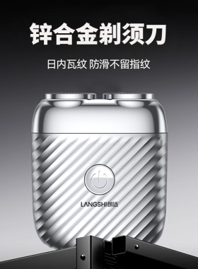 朗适电动剃须刀便携合金机身全身水洗刮胡刀剃胡须刀LS-08礼物男