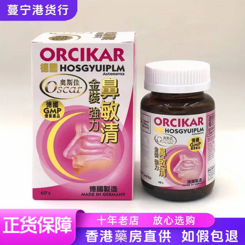 香港代购 德国奥斯佳ORCIKAR金装鼻敏清60粒鼻敏感流鼻涕塞包邮
