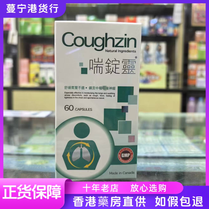 香港代购 加拿大喘锭灵60粒喘咳锭舒缓气管不适