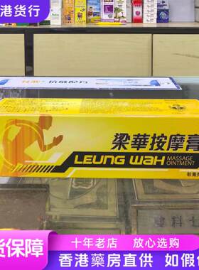 香港代购正品梁华按摩膏50g