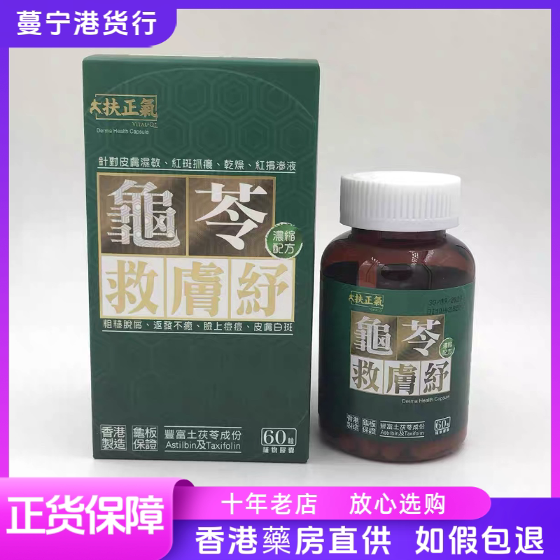 香港代购 扶正气龟苓救肤舒60粒 痘痘湿敏痕痒浓缩配方包邮