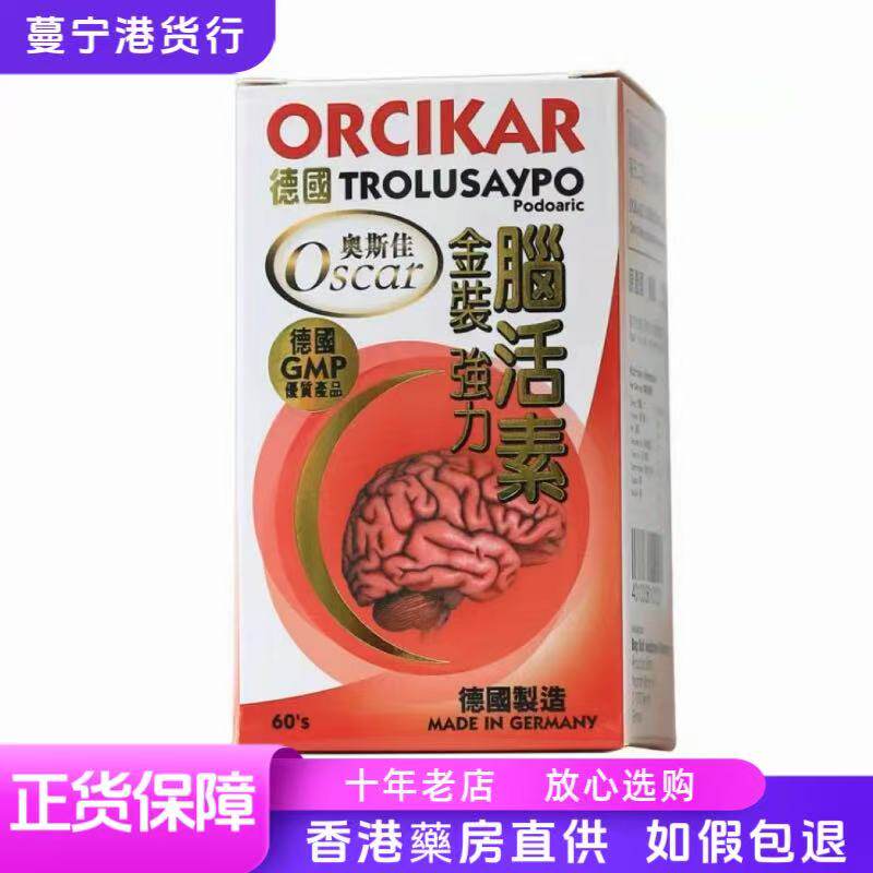 香港代购 德国奥斯佳ORCIKAR金装强力脑活素60粒包邮