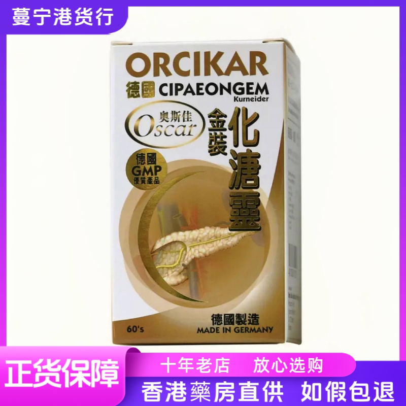 香港代购 德国奥斯佳ORCIKAR化溏灵60粒包邮化糖灵