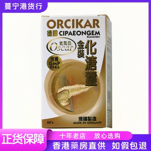香港代购 德国奥斯佳ORCIKAR化溏灵60粒包邮化糖灵